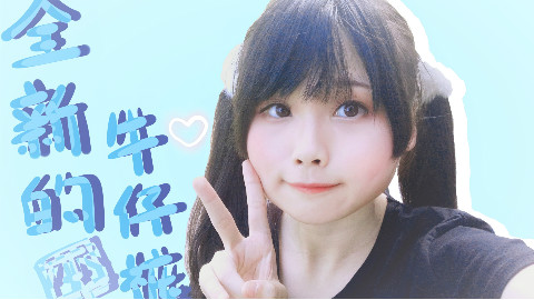 【黑殿】*全新的牛仔裤*/A站初投稿